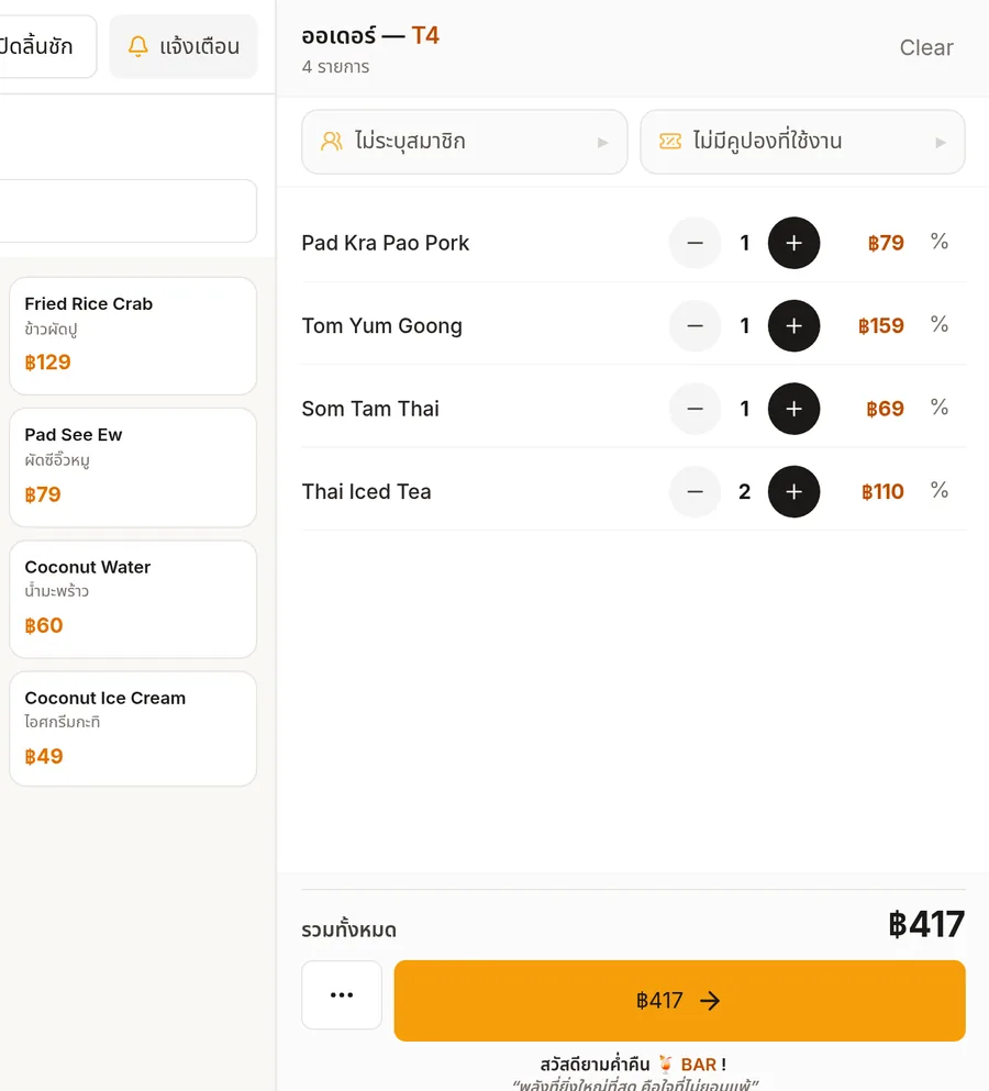 หน้าขาย PLOEN POS กำลังเปิดบิลโต๊ะ T4